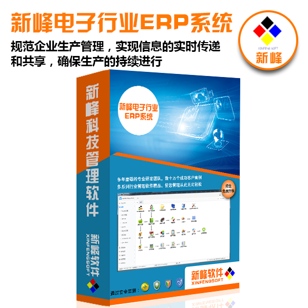 新峰電子行業(yè)ERP系統(tǒng)V11.0