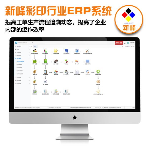 新峰彩印行業(yè)ERP系統(tǒng)V1.0